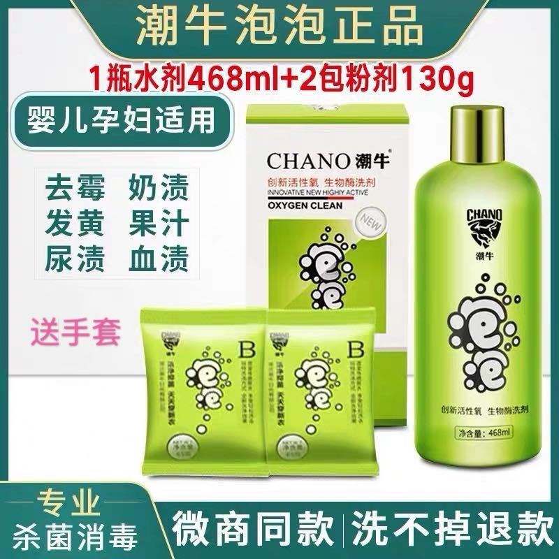 正品潮牛泡泡免搓洗去霉水黄斑茶渍活性氧固色消毒顽固污渍洗衣液