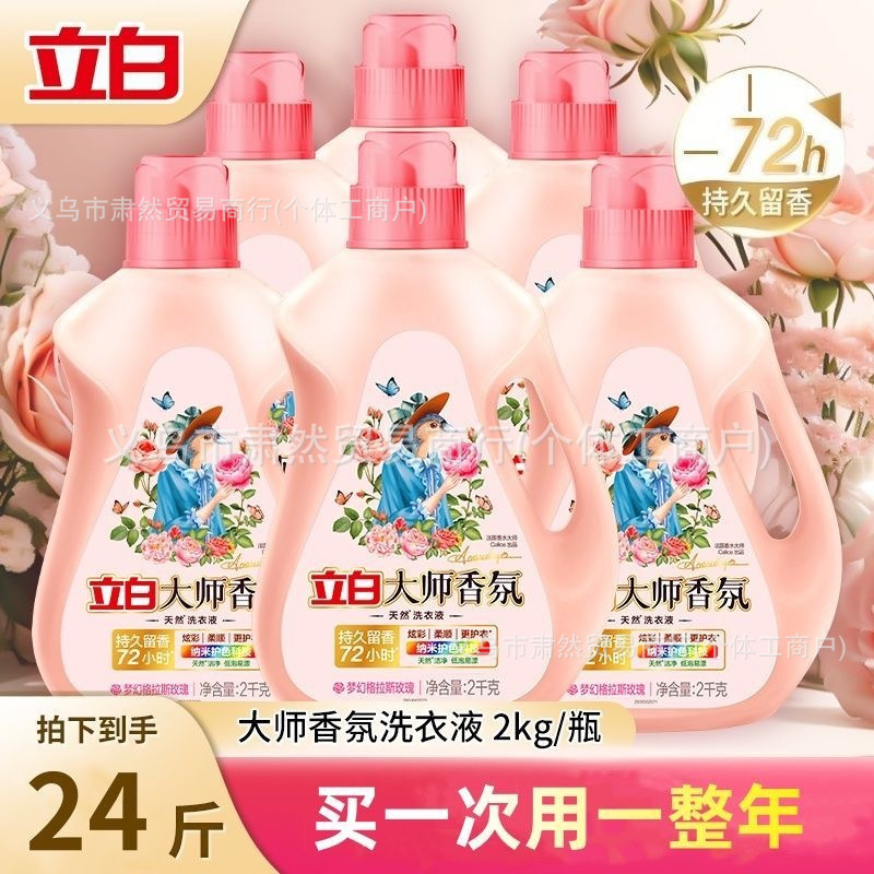 立白洗衣液立白大师香氛量批正品家用整箱72小时持久留香洁净护色