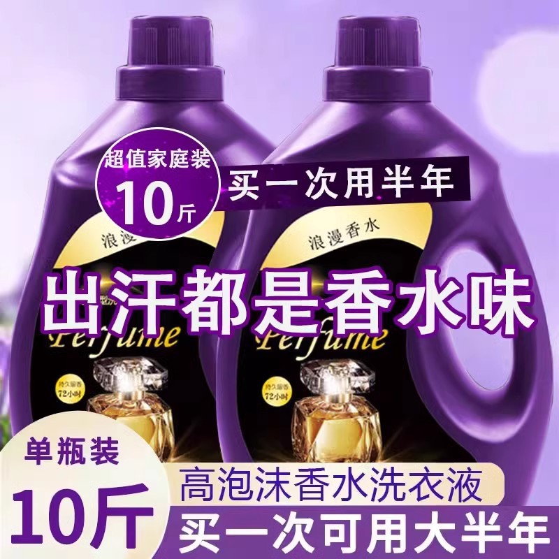 法国香水洗衣液10斤持久留香72小时深层洁净除污渍洗衣液批发量批