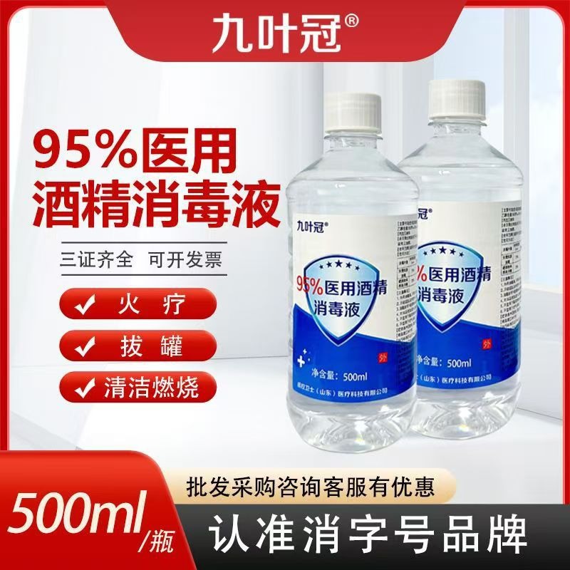 九叶冠95度医用酒精乙醇消毒液厂家批发消毒500ml高浓度酒精