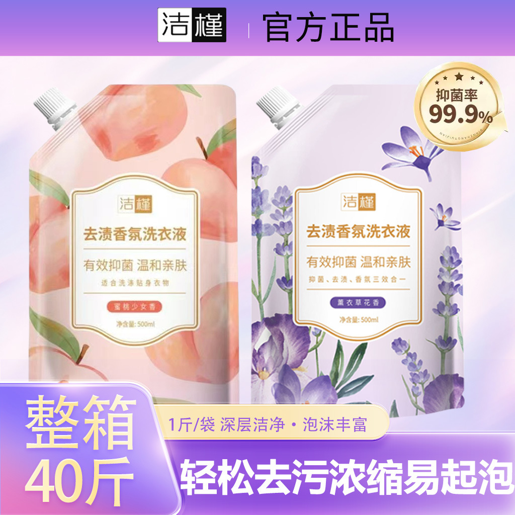 洁槿洗衣液批发袋装500g量批2斤瓶装地推开业活动礼品代发商超款